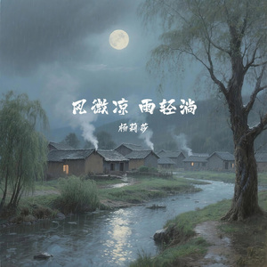 风微凉 雨轻淌