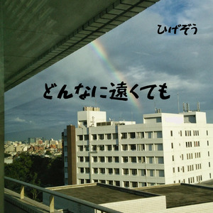 どんなに遠くても