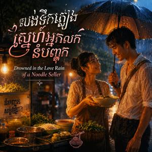 លង់ទឹកភ្លៀងស្នេហ៍អ្នកលក់នំបញ្ចុក - Drowned in the Love Rain of a Noodle Seller