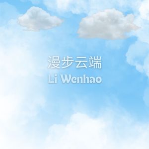 漫步云端