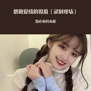 想做爱情的傻瓜（录制现场）