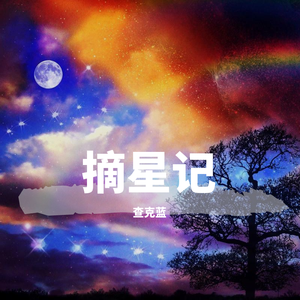 摘星记（翻自 金润吉）