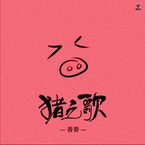 猪之歌（lucky小阳版）
