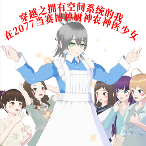 穿越之拥有空间系统的我在2077当赛博神厨神农神医少女