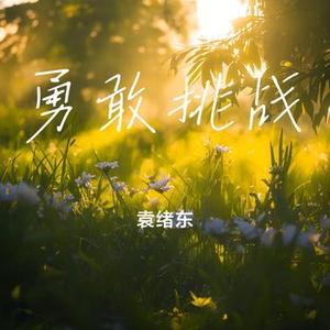勇敢挑战