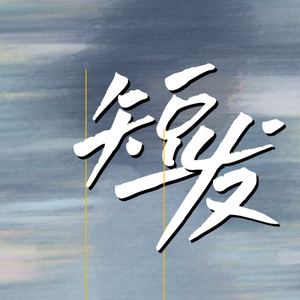 短发