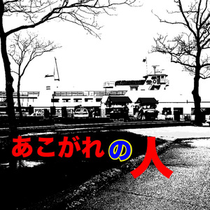 あこがれの人