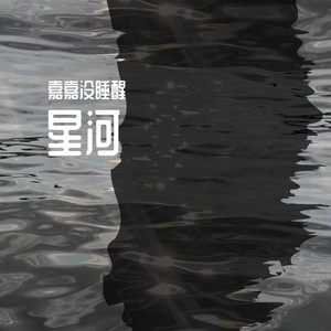 星河