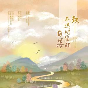 致不达时宜的日落