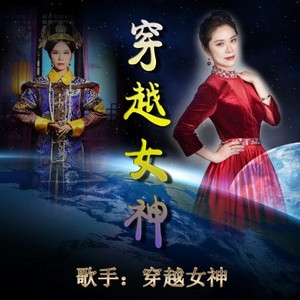 穿越女神