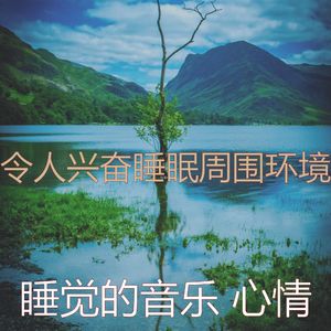 温和睡眠梦想