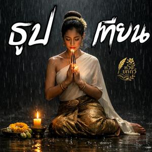 ธูปเทียน