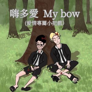 嗨多爱 MY BOW