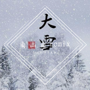 马頔-南山南remix（Remchill李木秋 remix）