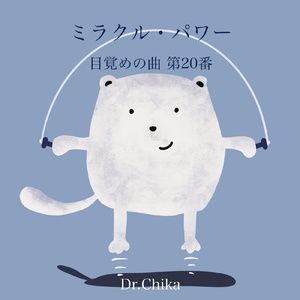 ミラクル・パワー -目覚めの曲 第20番-