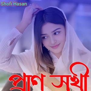 প্ৰাণ সখী