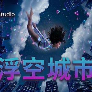 浮空城市
