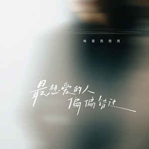 最想爱的人偏偏错过