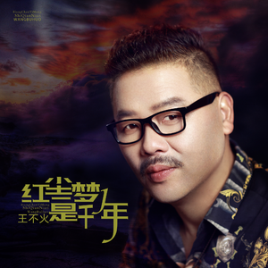 红尘一梦是千年 (伴奏)