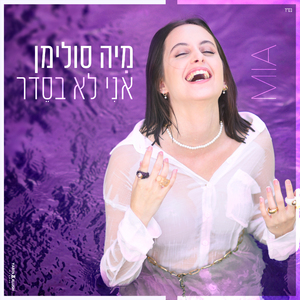 אני לא בסדר