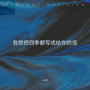 我想把四季都写成给你的信