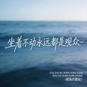 看不惯我怎么办，你也得硬看