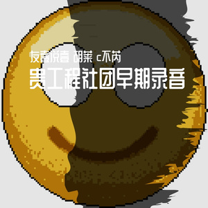 贵工程社团早期录音