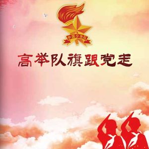 《高举队旗跟党走》 伴奏