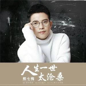 人生一世太沧桑