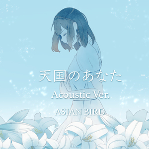 天国のあなた (アコースティックVer.)