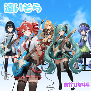 遠いそら feat. 重音テト,音街ウナ,弦巻マキ,宮舞モカ,初音ミク