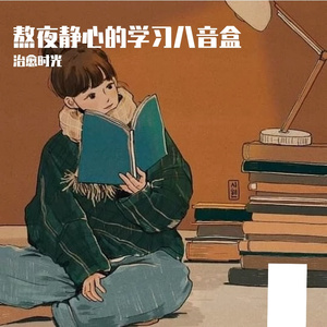 温暖减压的学习纯音乐