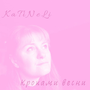 Невже полюбила