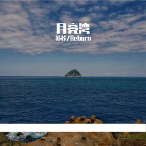 月亮湾(Prod.by 4Hunnid)