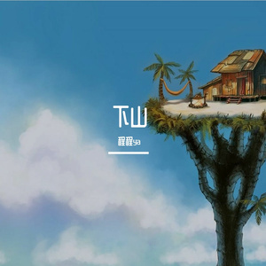 下山（熊二友情出演版）（原唱：要不要买菜）