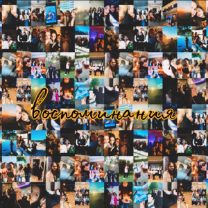 Воспоминания (prod. by McX)