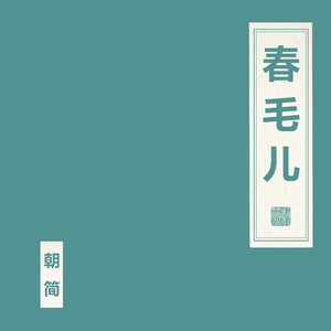 春毛儿