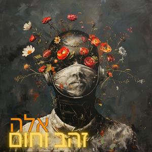 זהב וחום