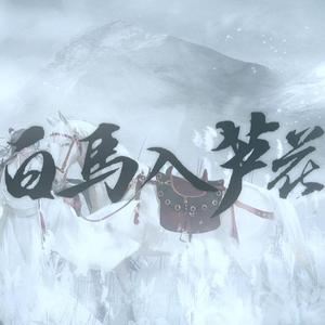 白马入芦花（翻自 河图）