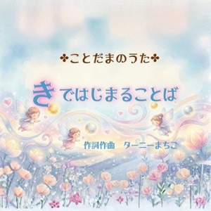 きではじまることば