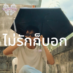 ไม่รักก็บอก