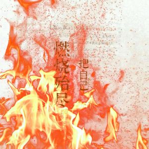 把自己燃烧殆尽