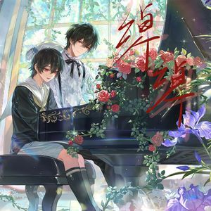 绰绰——2025艾因生贺原创同人曲