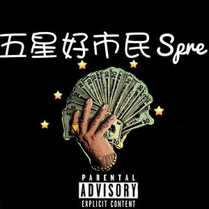 五星好市民Spre（Prod.Kujo）