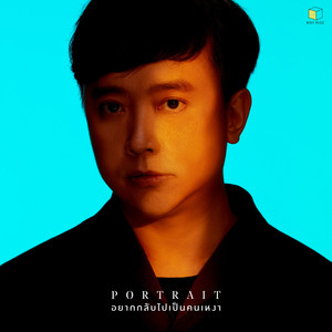 อยากกลับไปเป็นคนเหงา