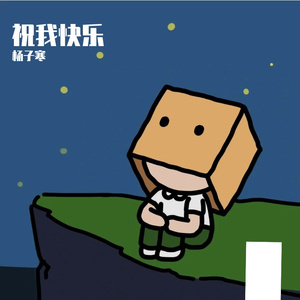祝我快乐