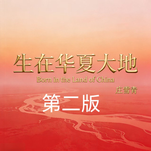 生在华夏大地 第二版 (Demo)