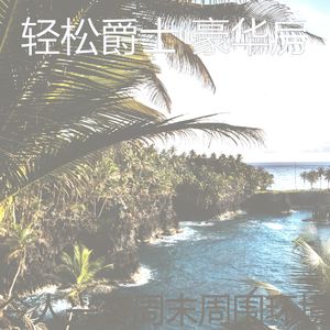 一尘不染周末印象数