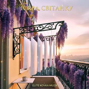 Іскра Світанку (Легенда свіжості настінної сушарки від Еліт Ковка)
