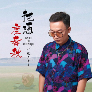 把酒度春秋 (伴奏)